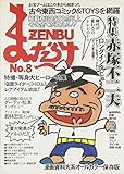 まんだらけZENBU No.8