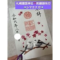 【令和7年限定】札幌七社 御朱印巡り シマエナガしおり付き 令和7年限定】札幌七社 御朱印巡り シマエナガしおり付き - メルカリ