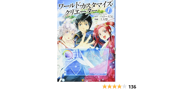 ワールド カスタマイズ クリエーター 1 アルファポリスcomics ヘロー天気 土方 悠 本 通販 Amazon