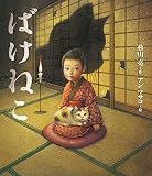 ばけねこ (おばけ話絵本 5)
