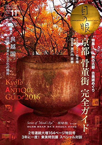 月刊目の眼 2016年11月号 / 