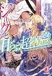 シークと甘らぶ超特急 (ジュエル文庫)
