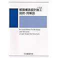 軽鋼構造設計施工指針・同解説: SI単位版
