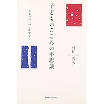 子どものこころの不思議:児童精神科の診療室から | 村田 豊久