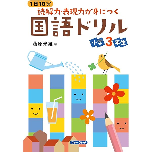 1日10分 読解力・表現力が身につく 国語ドリル 小学2年生 | 藤原