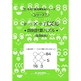 思考力算数練習帳シリーズ 7 +-×÷パズル