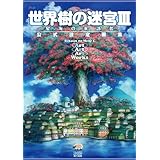世界樹の迷宮III 星海の来訪者 公式設定画集 (アトラスファミ通)