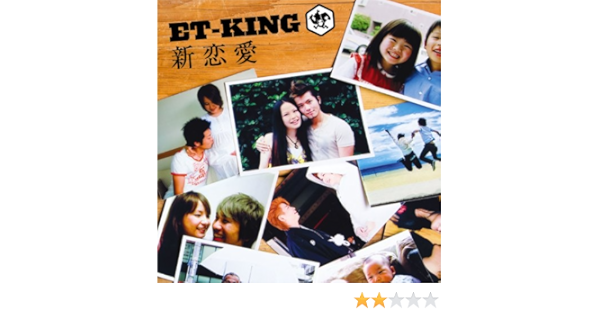 Amazon Music Et Kingの新恋愛 Amazon Co Jp