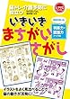 いきいきまちがいさがし「昭和の思い出」判断力・認識力アップ編　脳トレ・介護予防に役立つ (レクリエブックス)