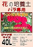 花の培養土（微生物入り）　バラ専用　ジャンボサイズ40L