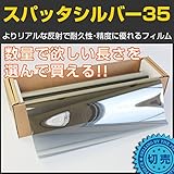 ブレインテック(braintec) スパッタシルバー35(38％) 50cm幅×長さ1m単位切売