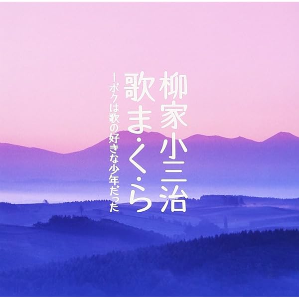 Amazon.co.jp: 柳家小三治トークショー 1 ～めりけん留学奮戦記