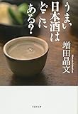 うまい日本酒はどこにある？ (草思社文庫)