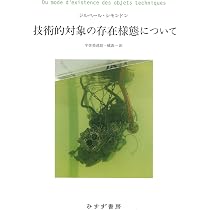 個体化の哲学〈新装版〉: 形相と情報の概念を手がかりに (叢書