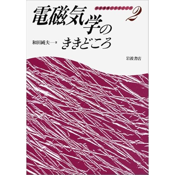 相対論的物理学のききどころ | 和田 純夫 |本 | 通販 | Amazon
