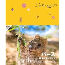 Amazon.co.jp: ことりっぷ パース (ことりっぷ海外版) : 昭文社 旅行