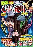 本当にあった笑える話 実録！ 泣くほど怖い心霊＆絶叫体験