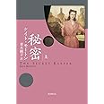 秘密 上