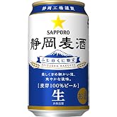 【静岡工場謹製、】サッポロ静岡麦酒缶350㎖×24缶
