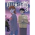 前科者 (3) (ビッグコミックス)