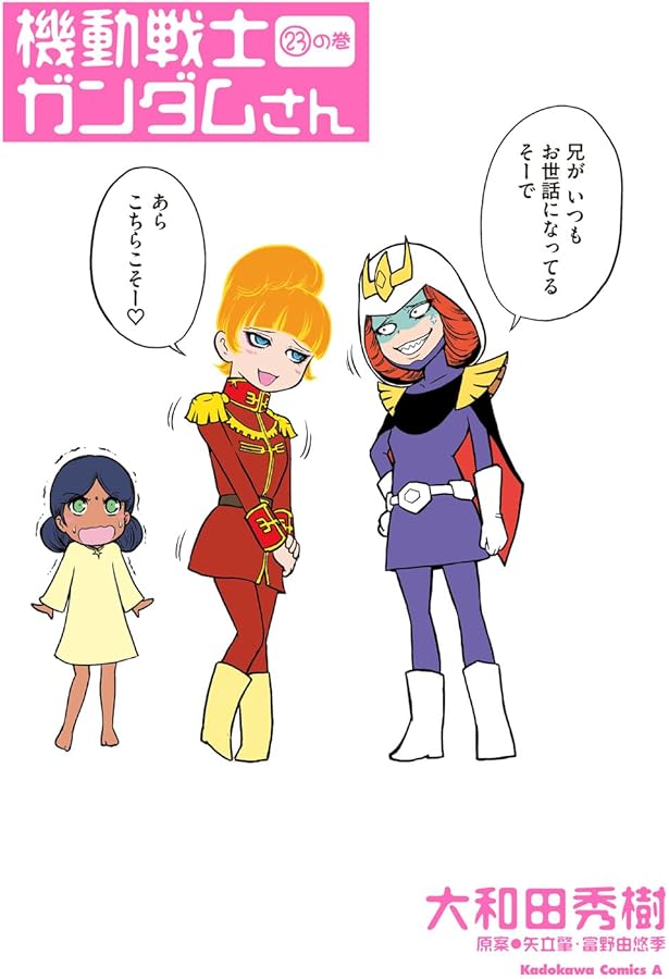 Amazon.co.jp: 機動戦士ガンダムさん (22)の巻 (角川コミックス