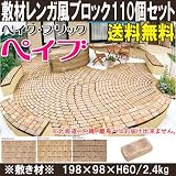 インターロッキング敷材レンガ　インターロッキング 敷材用レンガ風ブロック　ベイク・ブリック　ペイブ(198×98×60mm）【110個セット】イエロ－