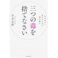 三つの毒を捨てなさい