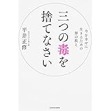 三つの毒を捨てなさい