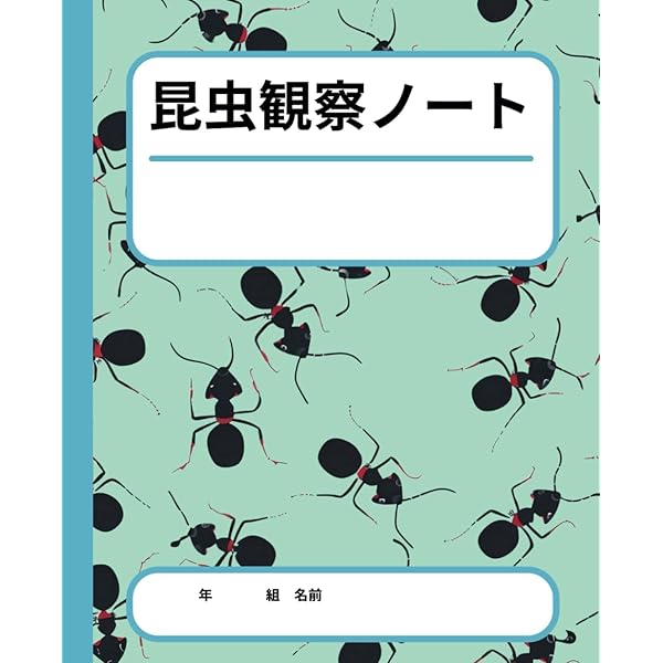 昆虫観察ノート: 世界に一つだけの昆虫記を作ろう! | 喜多 英人