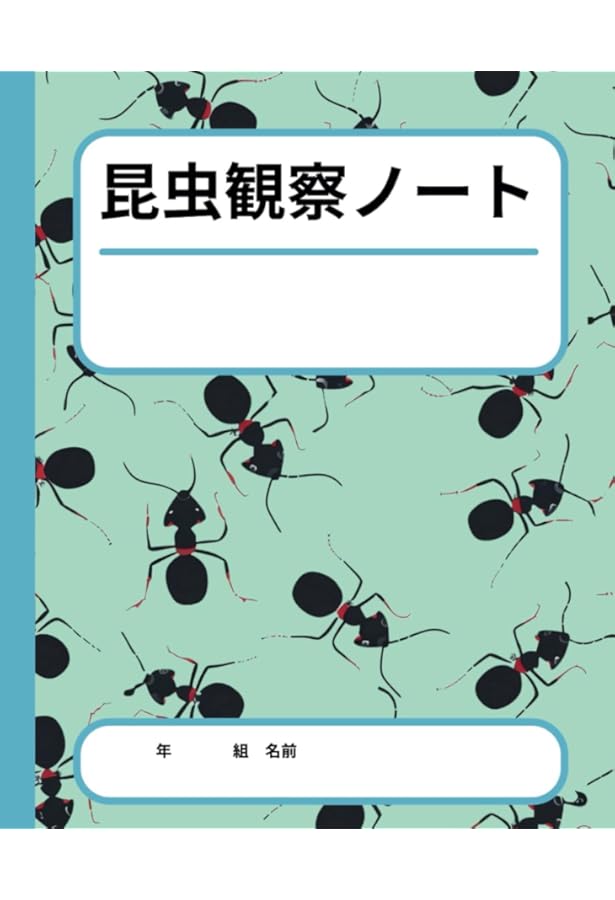 あさがお観察日記: 40日間の夏休み自由研究用観察ノート | Charmyu |本