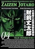 内閣権力犯罪強制取締官 財前丈太郎　4巻
