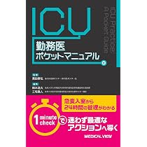 ICU勤務医ポケットマニュアル | 黒田 泰弘, 鈴木 浩大, 三宅 喬人 |本