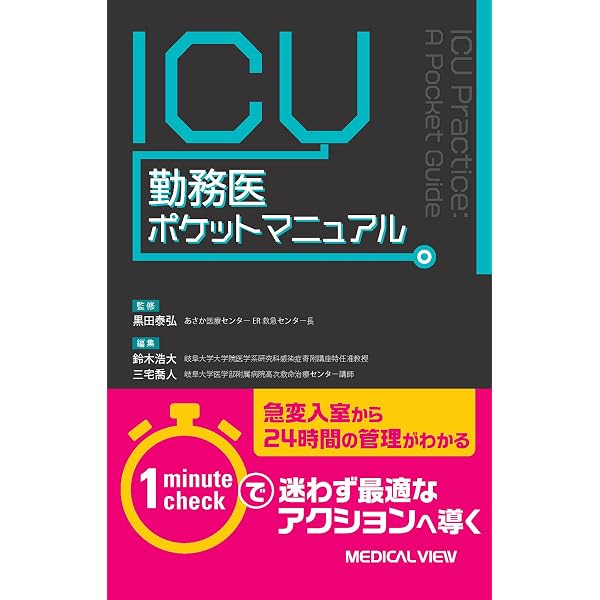 ICUブック 第5版 | 稲田英一 |本 | 通販 | Amazon