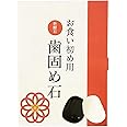 歯固めの石 お食い初め 儀式用 歯固め石 黒石白石2色セット 石 (黒白２色)