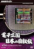 NHK�X�y�V���� �d�q���� ���{�̎����` ��5�� 8�~���p�̃R���s���[�^�[