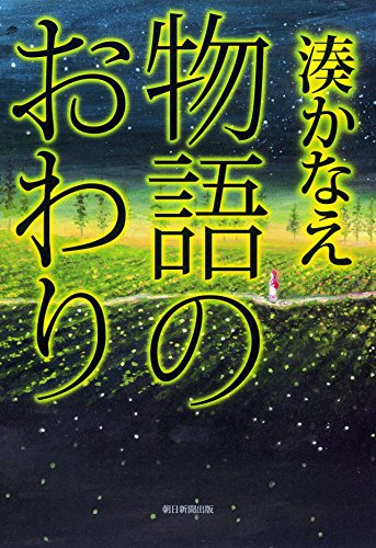 物語のおわり