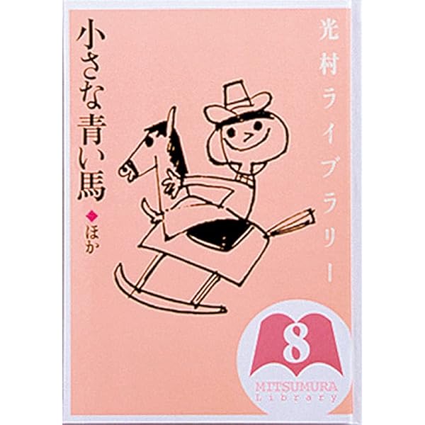 光村ライブラリー 18 おさるがふねをかきました ほか | まど みちお