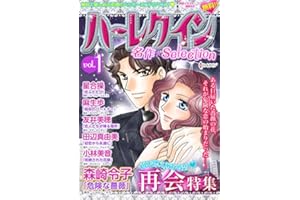 ハーレクイン 名作セレクション vol.1 ハーレクイン 名作セレクション (ハーレクインコミックス)