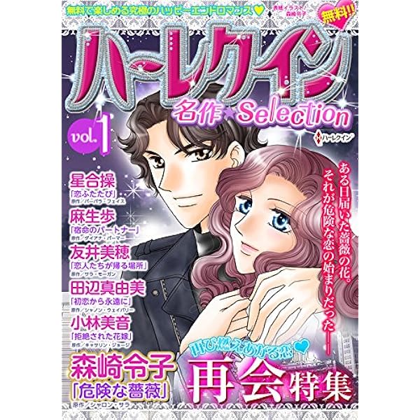 Amazon.co.jp: ハーレクイン 漫画家セレクション vol.1 (ハーレクイン