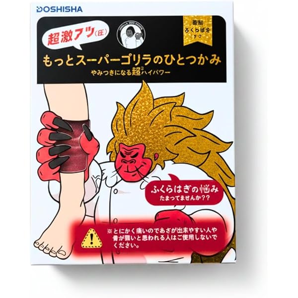 Amazon | もっと スーパーゴリラの ひと掴み ひとつかみ ふくらはぎ