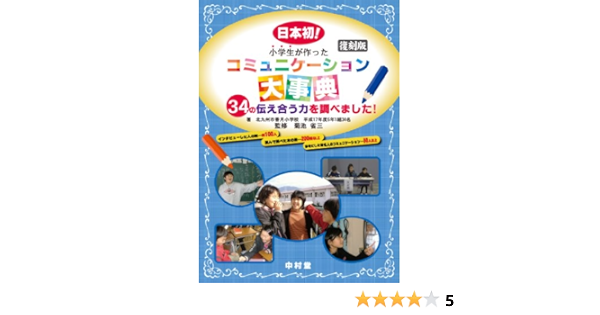 小学生が作ったコミュニケーション大事典復刻版 北九州市立香月小学校平成17年度6年1組34名 菊池 省三 本 通販 Amazon