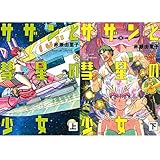 サザンと彗星の少女 (上)(下)巻セット