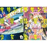 サザンと彗星の少女 (上)(下)巻セット