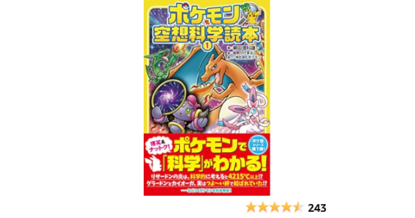 ポケモン空想科学読本1 柳田理科雄 株式会社ポケモン 本 通販 Amazon