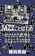 JAZZことはじめ: Bluesの源流とアメリカンポップス