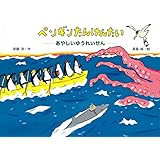 ペンギンたんけんたい あやしいゆうれいせん (講談社の創作絵本)