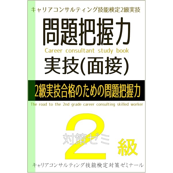 1級キャリアコンサルティング★技術検定合格テキスト★新品送料込み キャリアコンサルティング技能検定 2級実技合格のための具体的