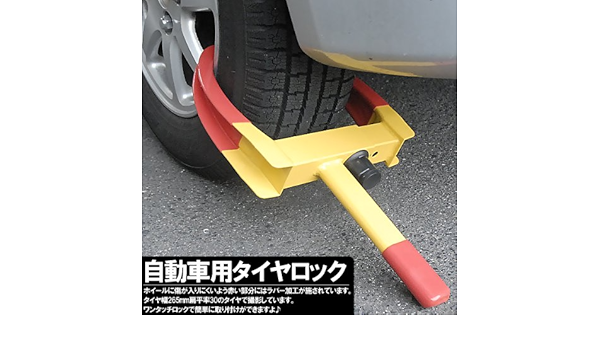 Amazon ワンタッチロックで簡単に取り付け可能 自動車用 タイヤロック カーセキュリティ 車 バイク