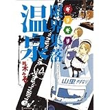 限界集落温泉4巻 (ビームコミックス)