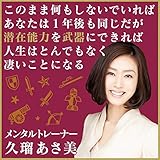 このまま何もしないでいればあなたは1年後も同じだが潜在能力を武器にできれば人生はとんでもなく凄いことになる